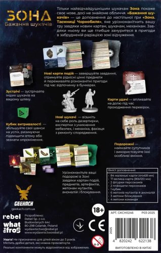 Настольная игра - Доповнення Зона. Бажання шукачів