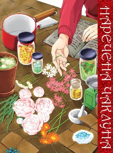 Комиксы/Книги - Манга Наречена чаклуна. Том 5