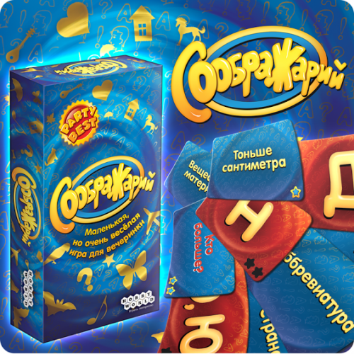 Настольная игра - Настільна гра Соображарій