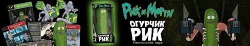 Настольная игра - Настільна гра Рік і Морті: Огірок Рік (Rick and Morty: Pickle Rick)