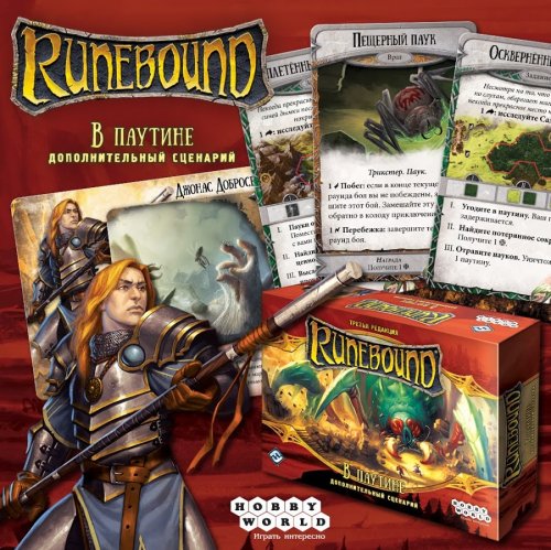 Настольная игра - Настільна гра Runebound. Третя редакція. Додатковий сценарій «В Павутині» (Рунбаунд. Доповнення)