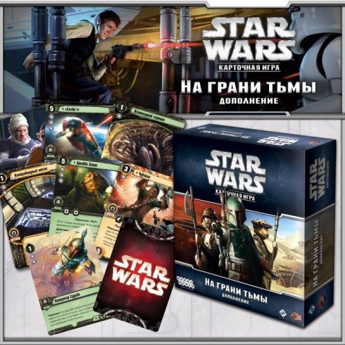 Настольная игра - Настольная игра Star Wars. Карточная Игра. На Грани Тьмы (Дополнение)
