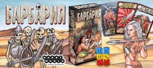 Настольная игра - Настільна гра Барбарія