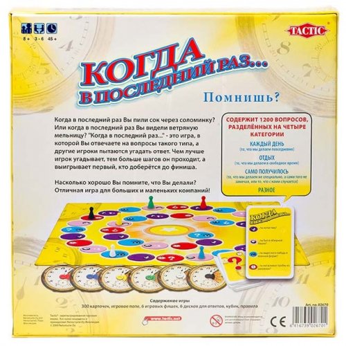 Настольная игра - Настільна гра КОЛИ Останнього РАЗУ? (WHEN WAS THE LAST TIME...?)
