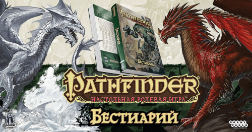 Настольная игра - Настольная игра Pathfinder. Настольная ролевая игра - Бестиарий