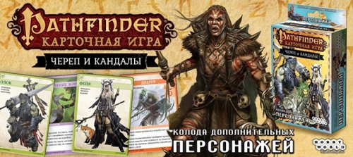 Настольная игра - Настольная игра Pathfinder. Череп и Кандалы. Колода Дополнительных Персонажей.