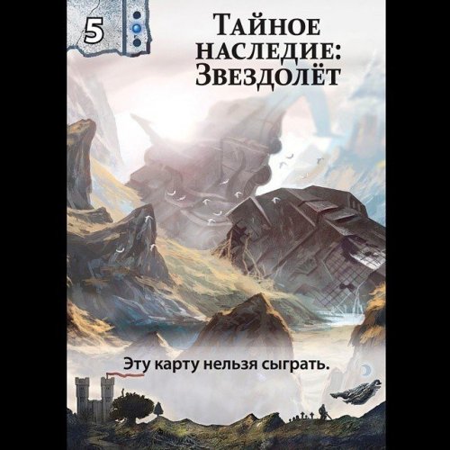 Настольная игра - Настільна гра Таємна Спадщина. Зореліт (Lost Legacy. The Starship)