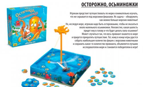 Настольная игра - Настільна гра Обережно, Восьминіжки!