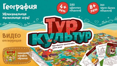 Настольная игра - Настільна гра Тур Культур
