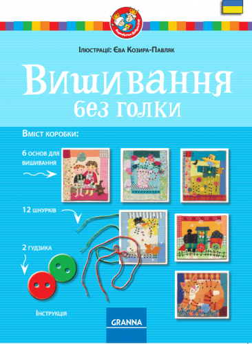 Настольная игра - Настольная игра Вишивання без голки (Вышивка без иголки)