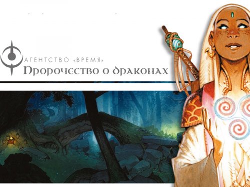 Настольная игра - Настольная игра Агентство Время: Пророчество о Драконах (T.I.M.E. Stories: A Prophecy of Dragons)