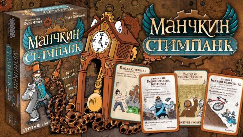 Настольная игра - Настільна гра Манчкін Стимпанк (Munchkin Steampunk)