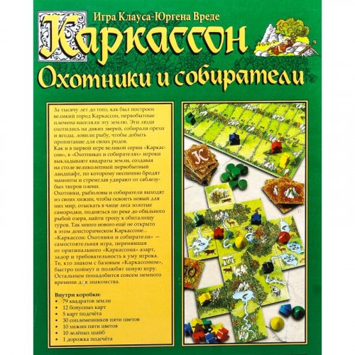 Настольная игра - Настільна гра Каркассон. Мисливці і збирачі