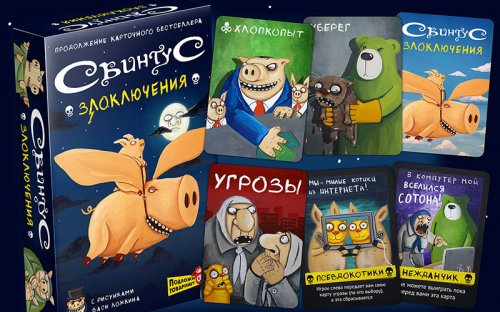 Настольная игра - Настільна гра Свинтус. Поневіряння