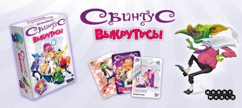 Настольная игра - Настольная игра Свинтус. Выкрутасы