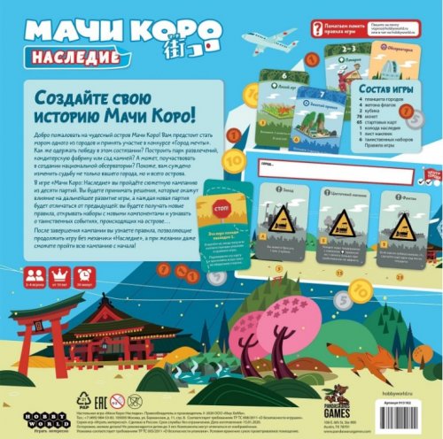 Настольная игра - Настольная игра Мачи Коро Наследие