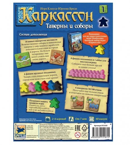 Настольная игра - Настільна гра Каркассон 2019. Таверни і собори (доповнення)