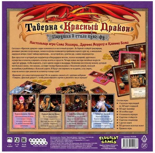 Настольная игра - Настольная игра Таверна «Красный Дракон». Пирушка в стиле кунг-фу (The Red Dragon Inn) RUS