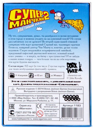 Настольная игра - Настільна гра Супер манчкін 2: Ульотний плащ (Super Munchkin 2: The Narrow S Cape) Доповнення