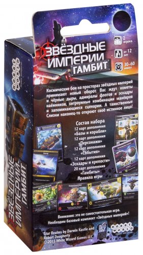 Настольная игра - Настольная игра Звёздные империи: Гамбит (дополнение)