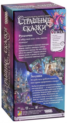 Настольная игра - Настольная игра Страшные Сказки: Русалочка и Золушка (Dark Tales: The Little Mermaid and Cinderella) Дополнение