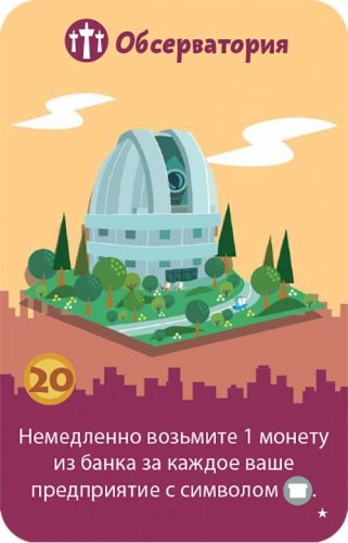Настольная игра - Настольная игра Мачи Коро Наследие