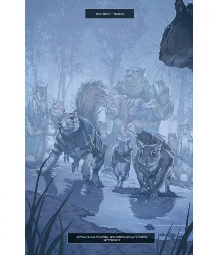 Комиксы/Книги - Комікс Білки-вояки. Том 1. Весна