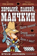  - Настольная игра Хороший, Плохой, Манчкин (The Good, the Bad, and the Munchkin)