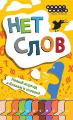  - Настольная игра Нет Слов