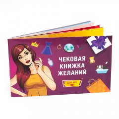 Настольная игра - Настільна гра Чекова Книжка Бажань. Для неї RUS 18+