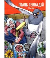 Комиксы/Книги - Комикс Голуб Геннадій Том 1