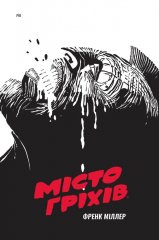 Комиксы/Книги - Комикс Місто Гріхів. Том 1. Важке Прощання