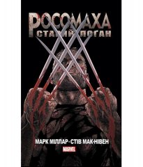 Комиксы/Книги - Комикс Росомаха. Старий Логан