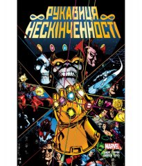 Комиксы/Книги - Комикс Рукавиця Нескінченності