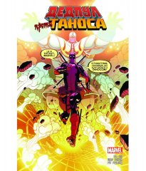 Комиксы/Книги - Комикс Дедпул проти Таноса