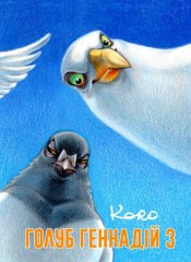 Комиксы/Книги - Комикс Голуб Геннадій Том 3