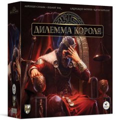 Настольная игра - Настільна гра Дилема Короля (The King's Dilemma) RUS