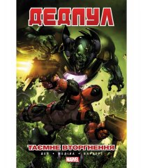  - Комікс Дедпул: Таємне Вторгнення (Deadpool) UKR