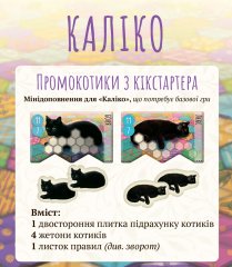  - Промо Kickstarter до гри Каліко (Calico Kickstarer Promo Cats) UKR