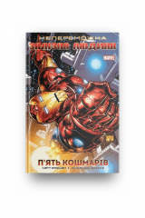 Комиксы/Книги - Комікс Непереможна Залізна Людина Том 1. П’ять кошмарів