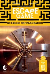 Комиксы/Книги - Escape Game. Останнє Пограбування UKR