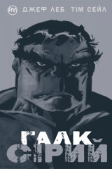  - Комікс Галк. Сірий (Hulk: Gray) UKR