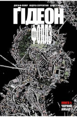 Комиксы/Книги - Комікс Гідеон-Фоллз. Том 1. Чорний Амбар (Gideon Falls Vol. 1: Black Barn)