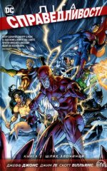 Комиксы/Книги - Комикс Лига Справедливости. Книга 2. Путь злодея (Justice League: The Villain's Journey)