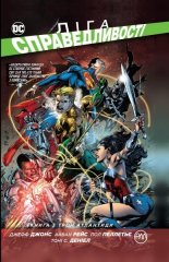 Комиксы/Книги - Комикс Лига Справедливости. Книга 3. Трон Атлантиды (Justice League: Throne of Atlantis)