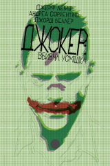  - Комікс Джокер: Вбивча усмішка (Joker: Killer Smile) UKR