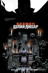 Комиксы/Книги - Комикс Бэтмен: Белый Рыцарь (Batman: White Knight)