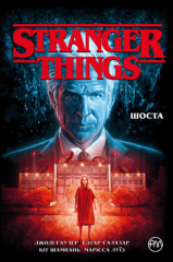 Комиксы/Книги - Комикс Stranger Things. Шестая. (кн. 2). (Stranger Things: SIX # 2)