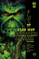 Комиксы/Книги - Комикс Болотная тварь. Книга 1