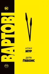 Комиксы/Книги - Хранители (Watchmen)
